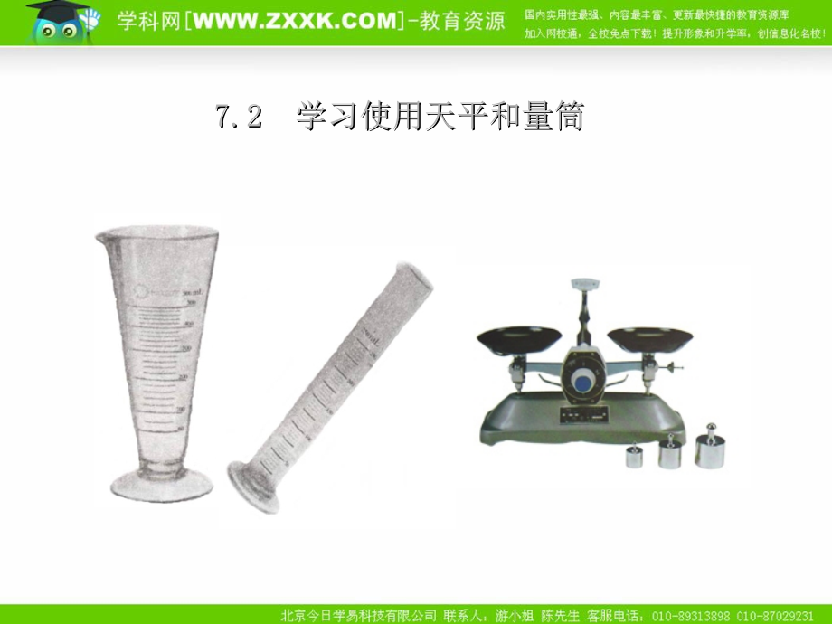 八年级物理-7.2-学习使用天平和量筒课件.ppt_第1页