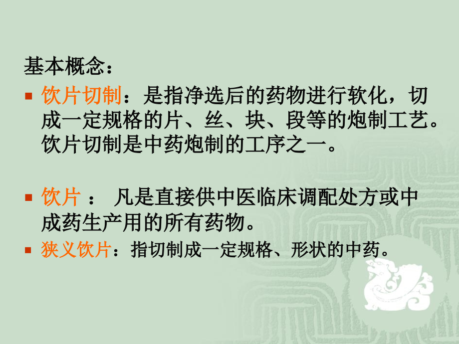 中药炮制学第8章.ppt_第1页