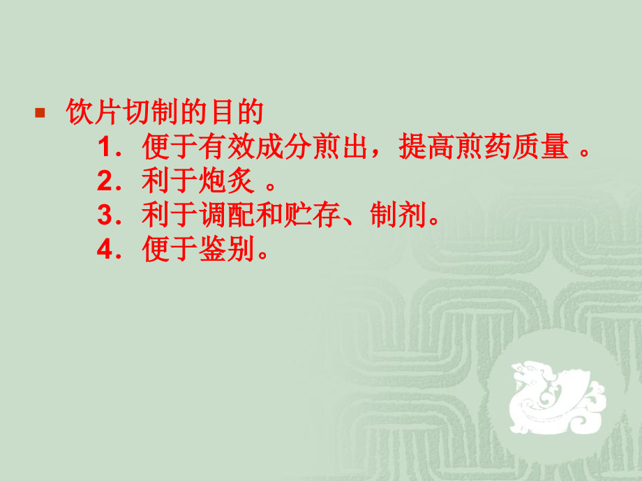 中药炮制学第8章.ppt_第2页