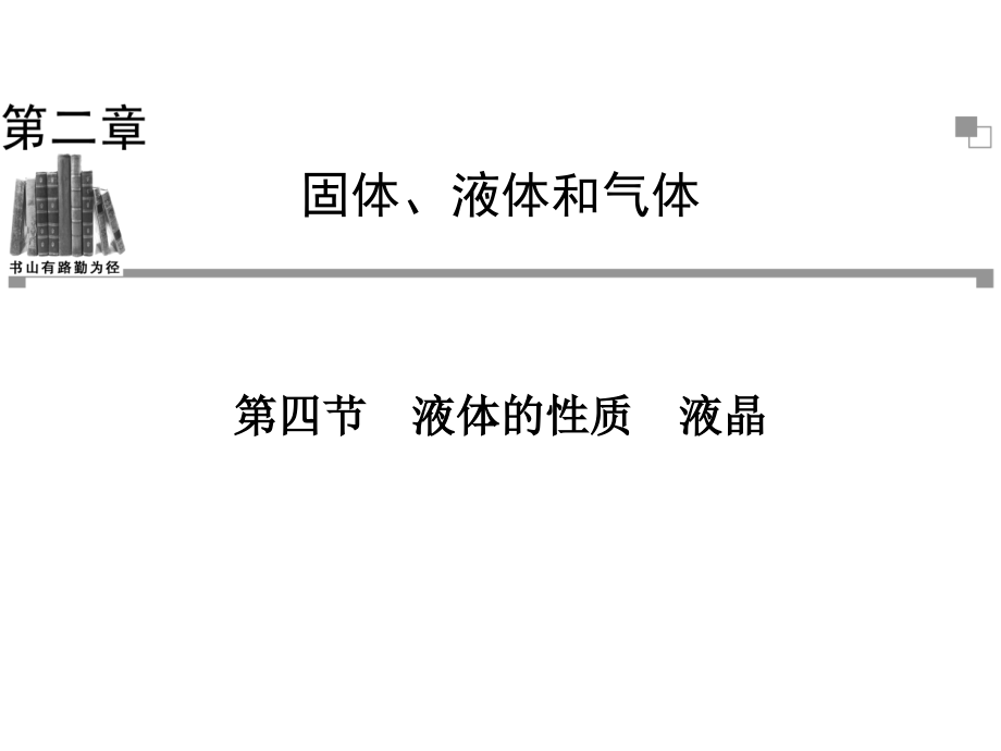第2章第4节液体的性质液晶课件.ppt_第1页