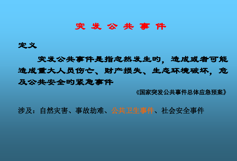 突发公共卫生事件的处置办法.pptx_第2页