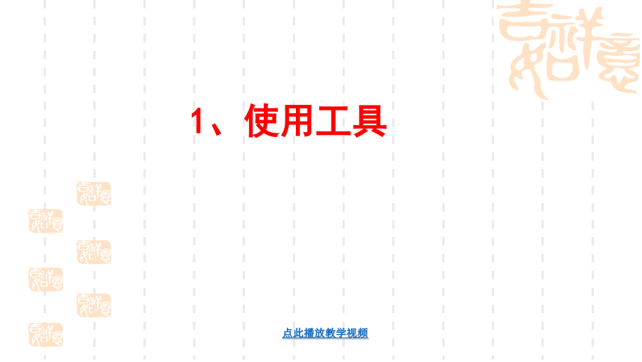 六上科学第一课《使用工具》课件.pptx_第2页