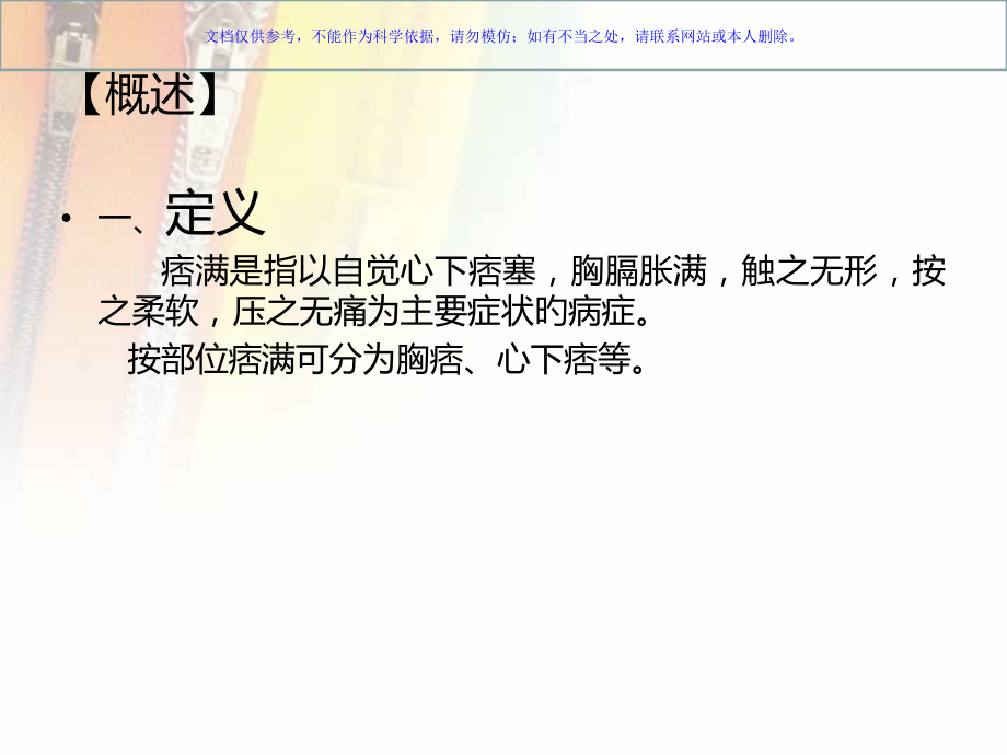 中医内科学痞满课件.pptx_第1页