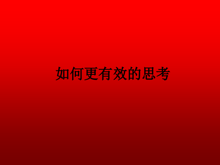 如何更有效的思考.ppt_第1页