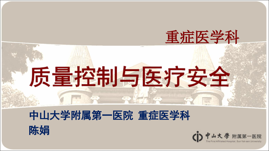 中山-重症医学-质量控制与医疗安全课件.ppt_第1页