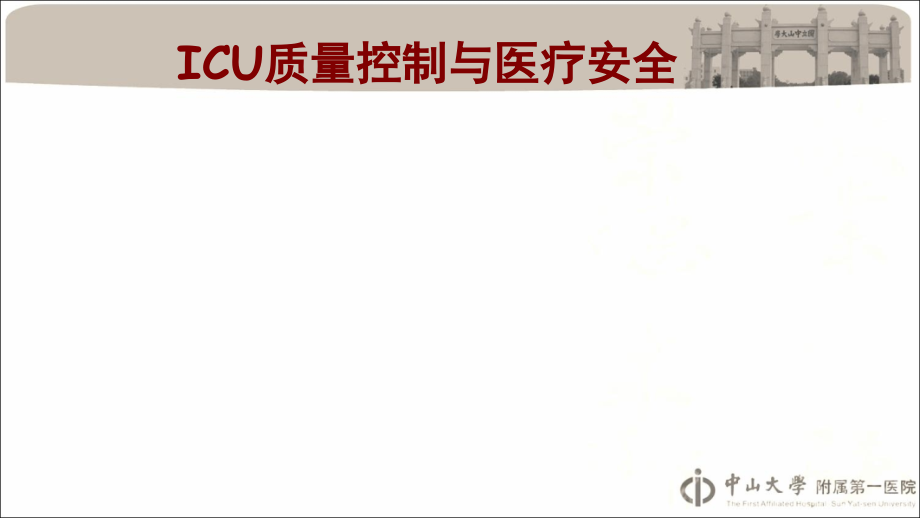 中山-重症医学-质量控制与医疗安全课件.ppt_第2页