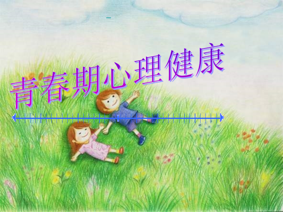 《青春期心理健康》1-初中体育与健康(人教版)课件.ppt_第1页