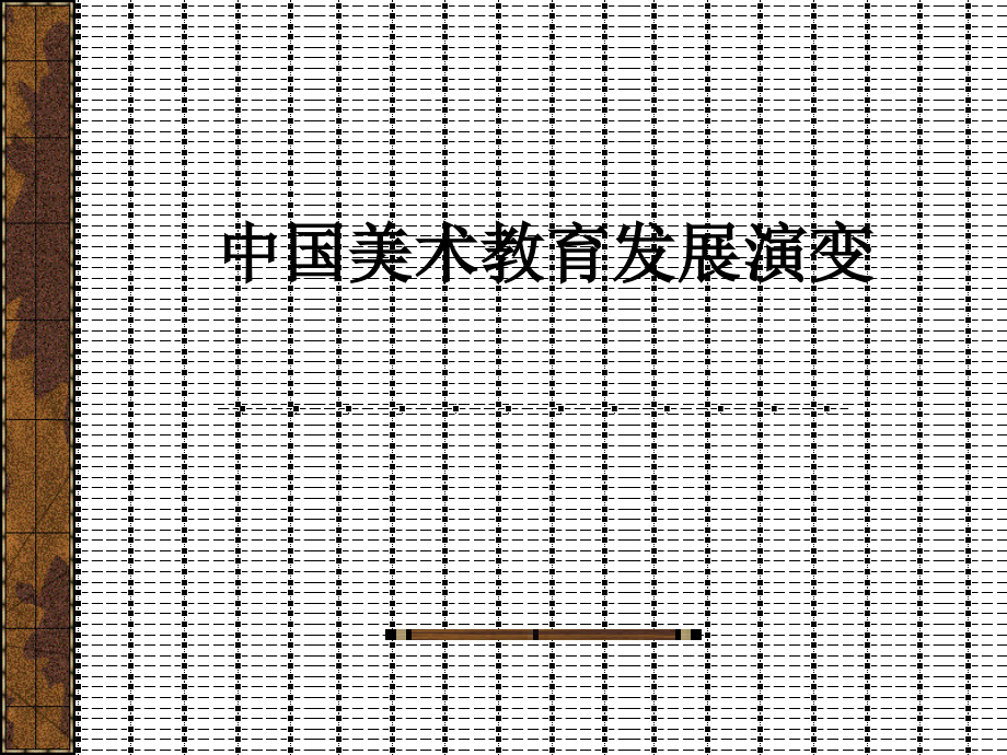 中国美术教育发展演变.ppt_第1页