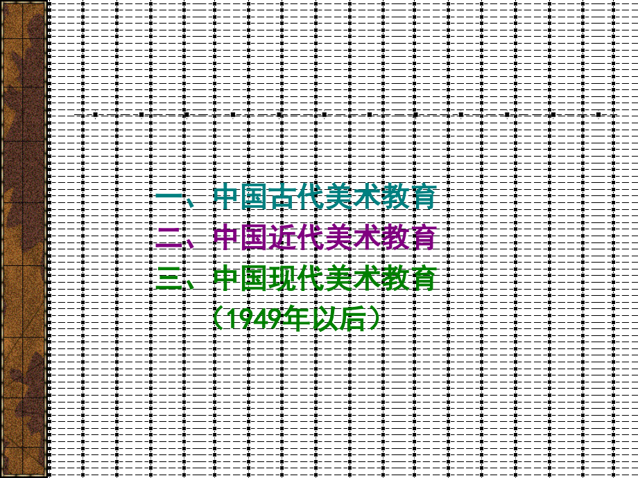 中国美术教育发展演变.ppt_第2页