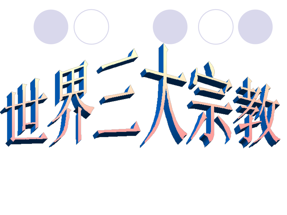 世界三大宗教课件.ppt_第1页