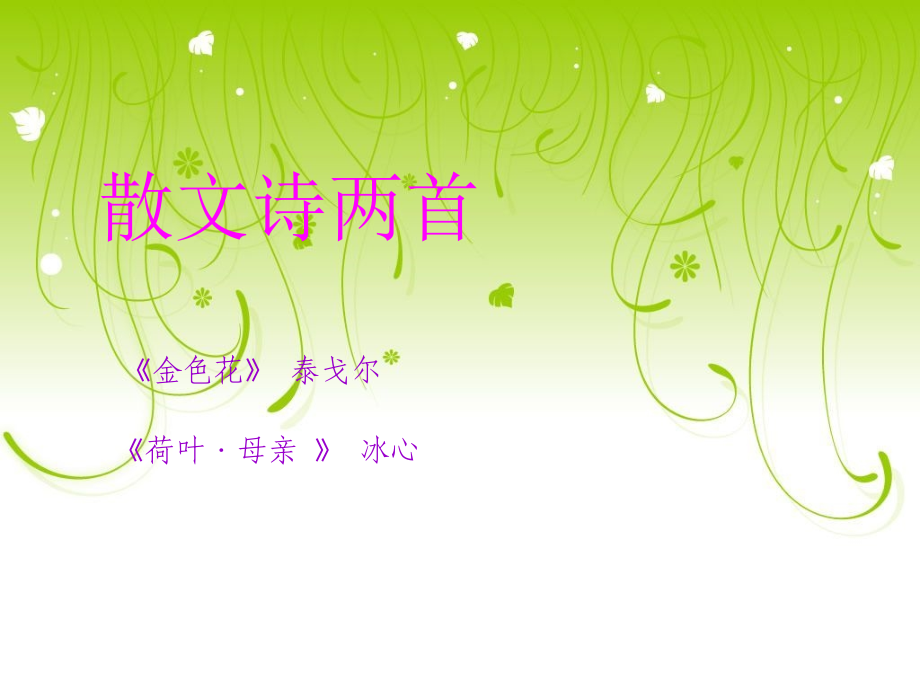 散文诗两首公开课一等奖市赛课获奖课件.pptx_第1页