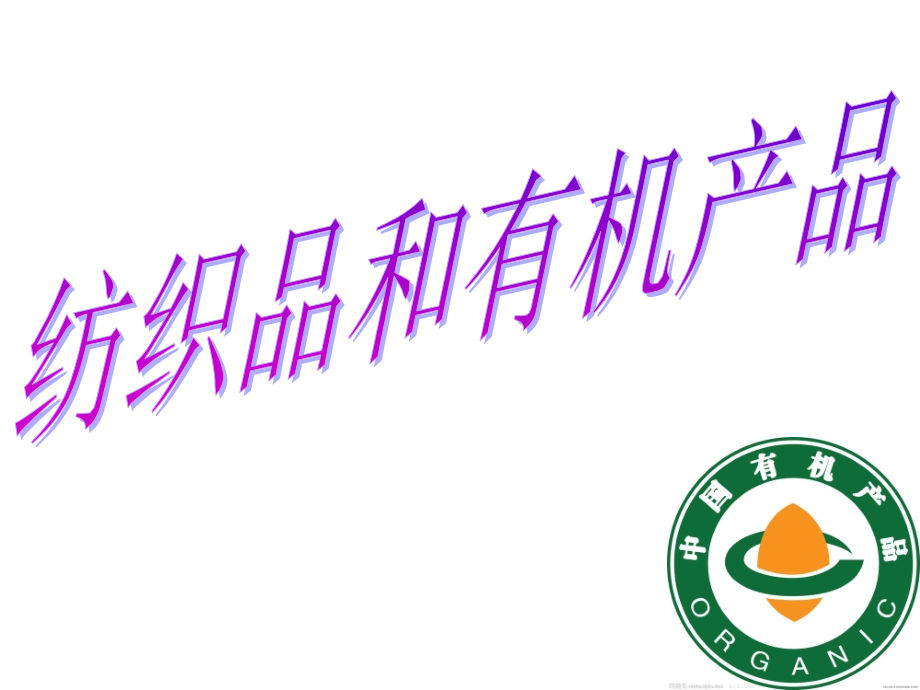 纺织品和有机产品课件.ppt_第1页