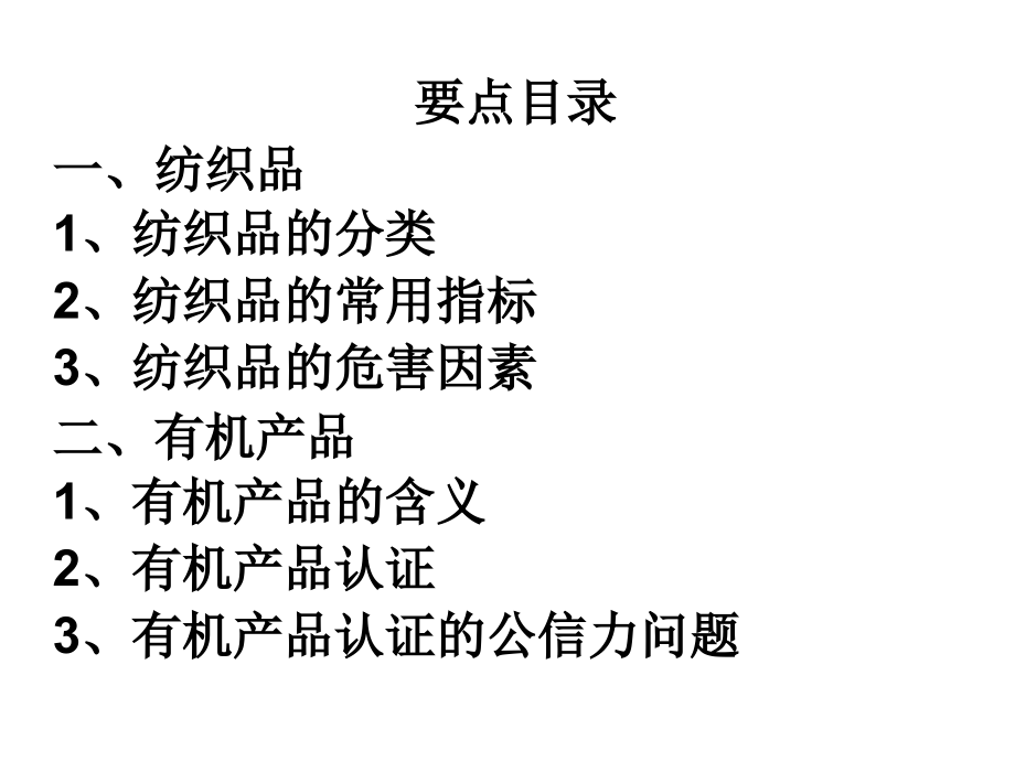 纺织品和有机产品课件.ppt_第2页