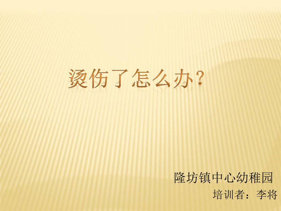 幼儿园安全防止烫伤.pptx_第1页