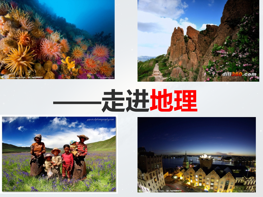 必修一走进地理公开课一等奖市赛课一等奖课件.pptx_第1页