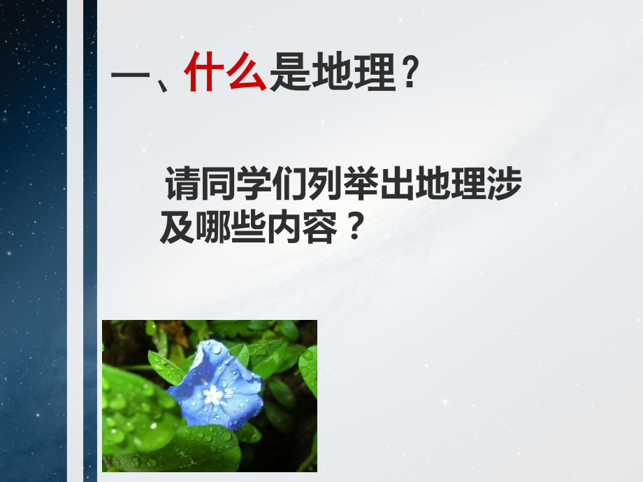 必修一走进地理公开课一等奖市赛课一等奖课件.pptx_第2页