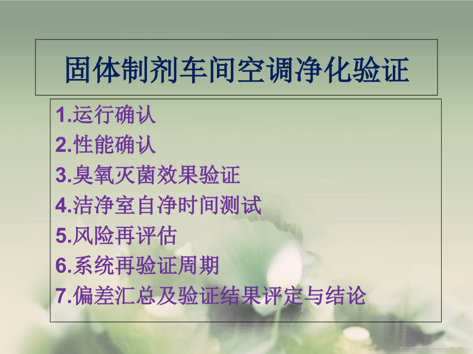 保健食品车间空调净化验证.ppt_第1页