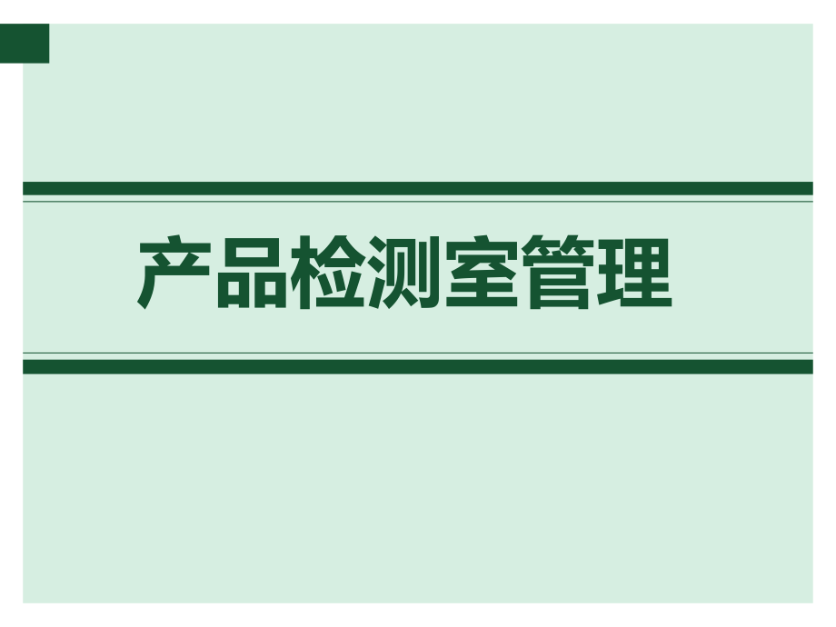 产品检验室管理培训课件.ppt_第1页