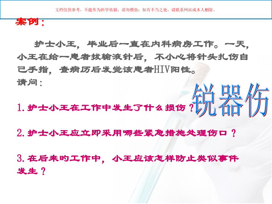 锐器伤的防护课件.pptx_第1页