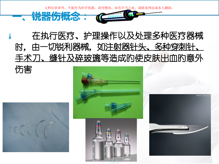 锐器伤的防护课件.pptx_第2页