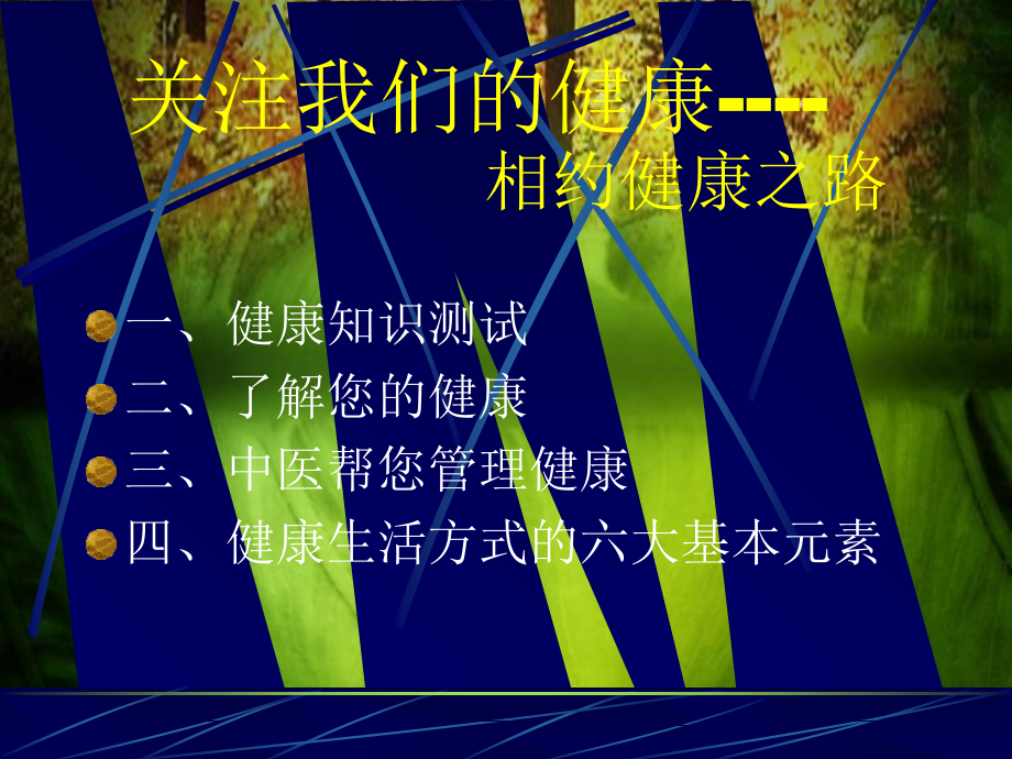 关注我们的健康(绿色背景)新版.ppt_第1页