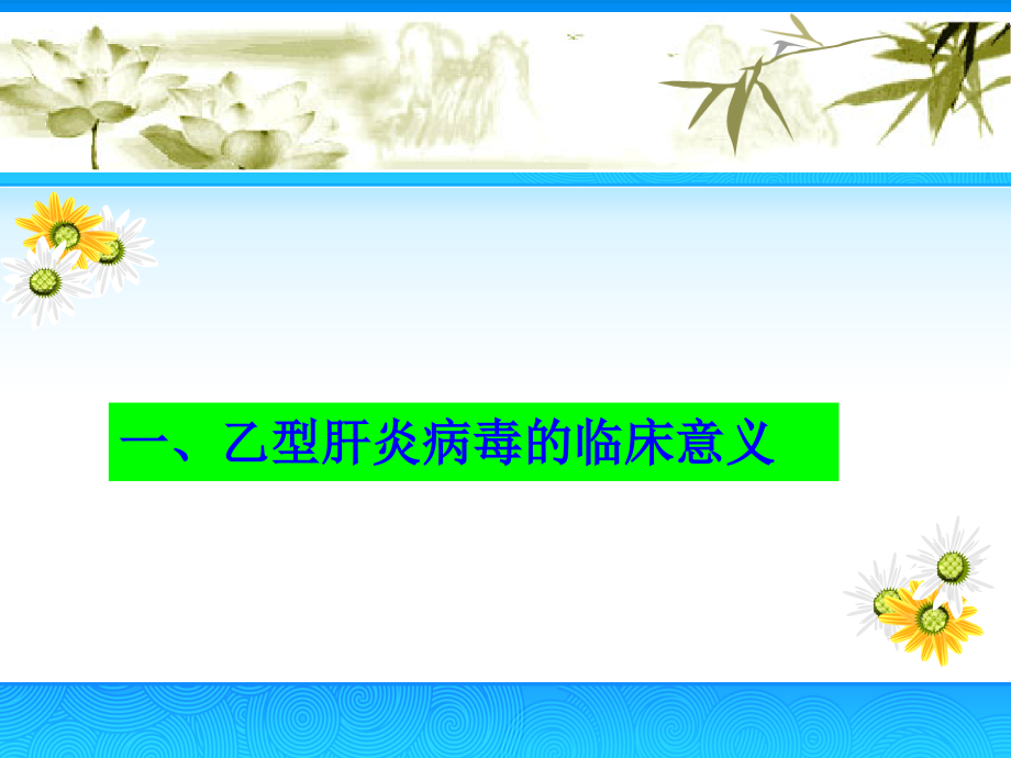 乙肝免疫标志物检测及其实验结果解读课件.ppt_第1页