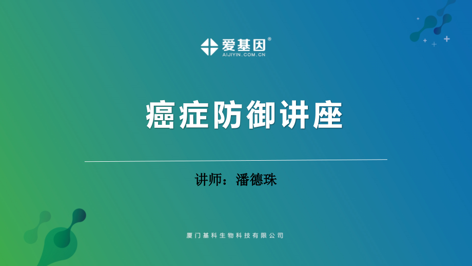 癌症健康讲座.pptx_第1页