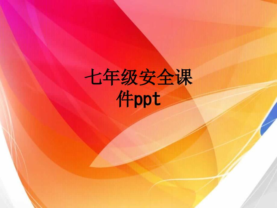七年级安全课件.ppt_第1页