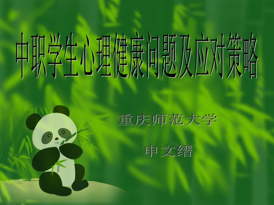 中职学生心理健康问题及应对策略课件.ppt_第1页