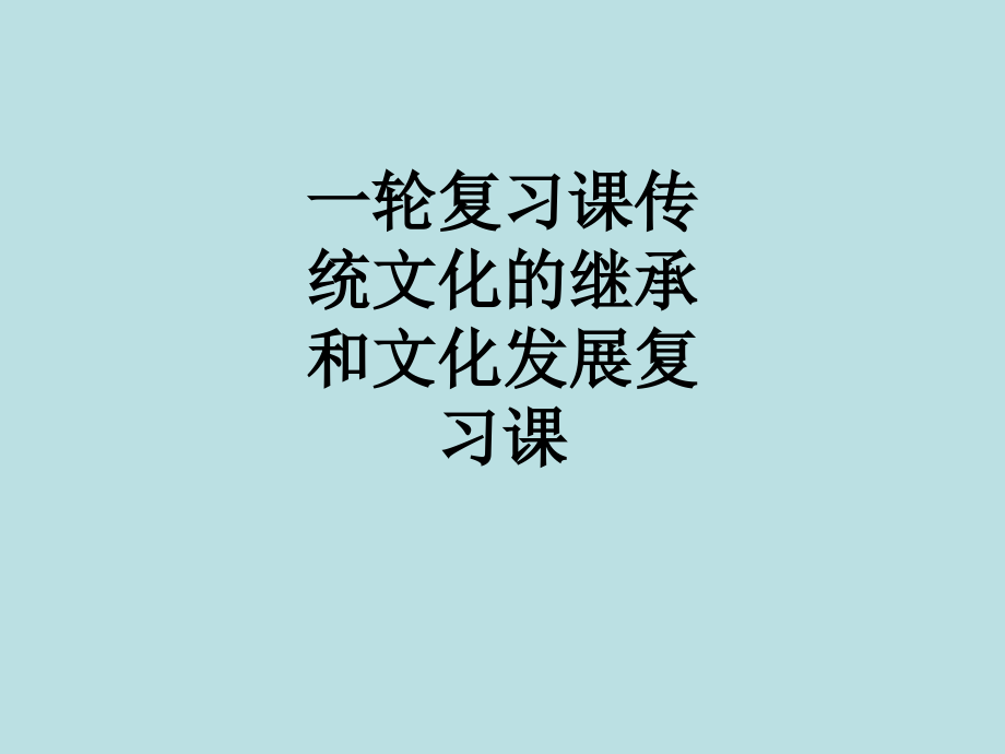 一轮复习课传统文化的继承和文化发展复习课.ppt_第1页