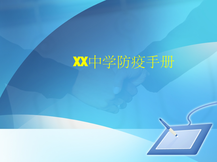 中学新冠病毒防疫小手册.pptx_第1页