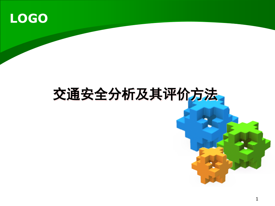 交通安全分析及其评价方法课件.ppt_第1页