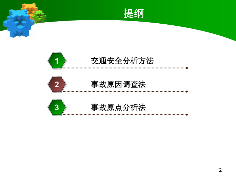 交通安全分析及其评价方法课件.ppt_第2页