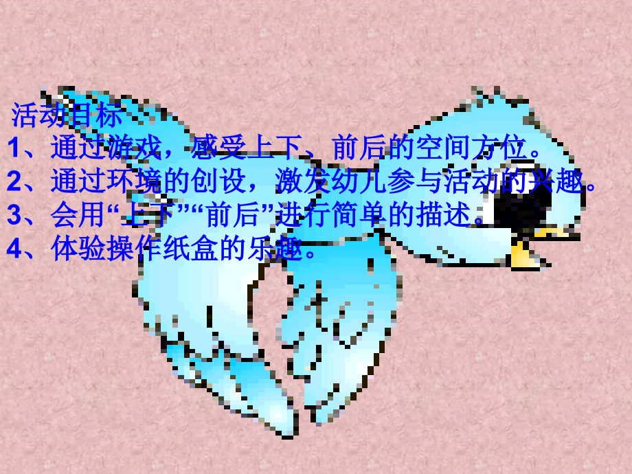 中班数学《认识上下、前后》.ppt_第2页