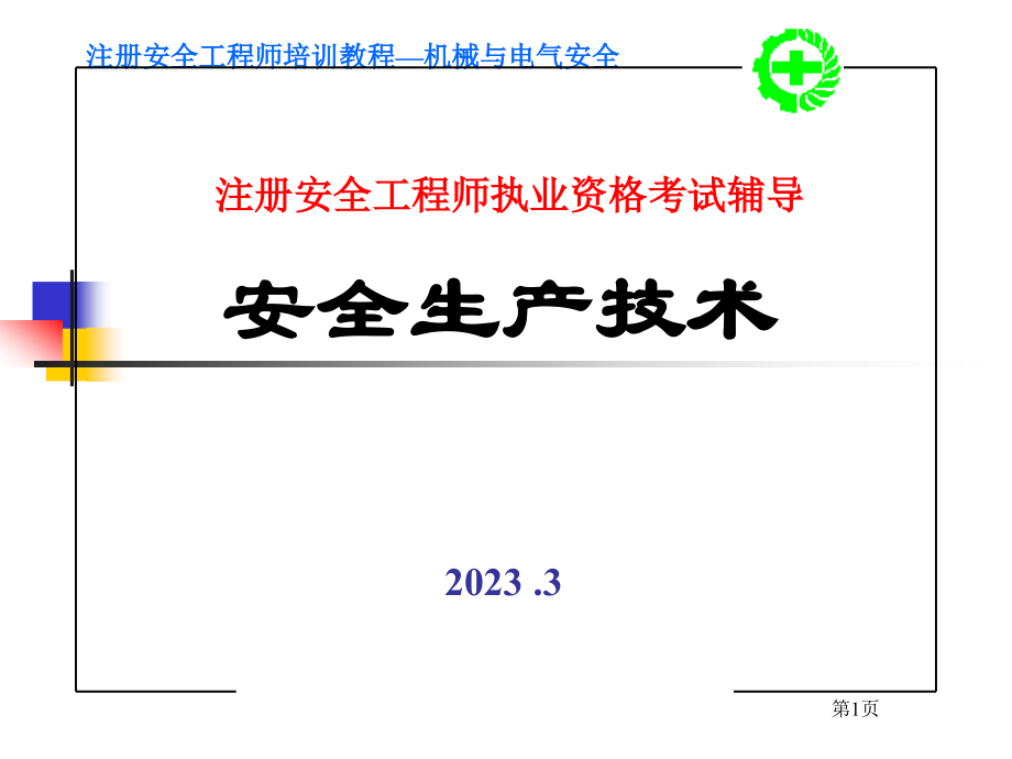 机械与电气安全.pptx_第1页