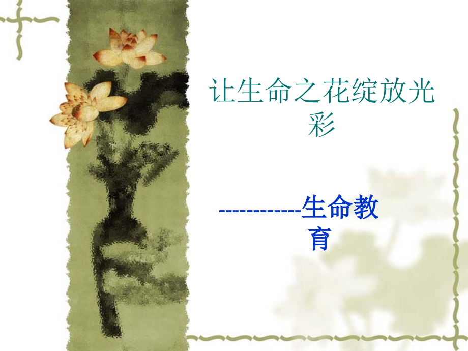 中学生预防自杀《让生命之花绽放光彩》生命教育主题班会多媒体课件.ppt_第1页