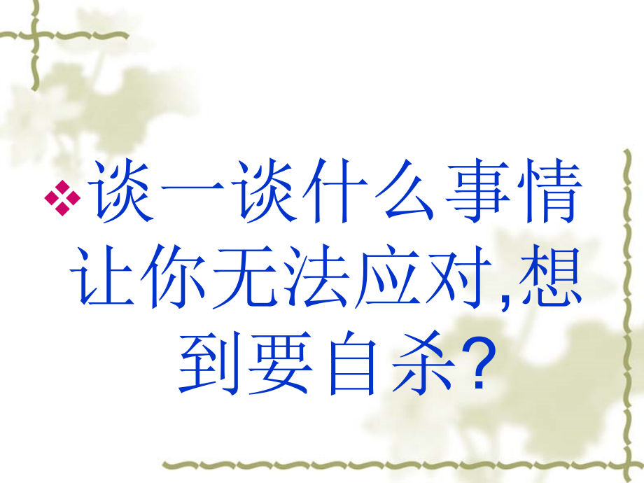中学生预防自杀《让生命之花绽放光彩》生命教育主题班会多媒体课件.ppt_第2页
