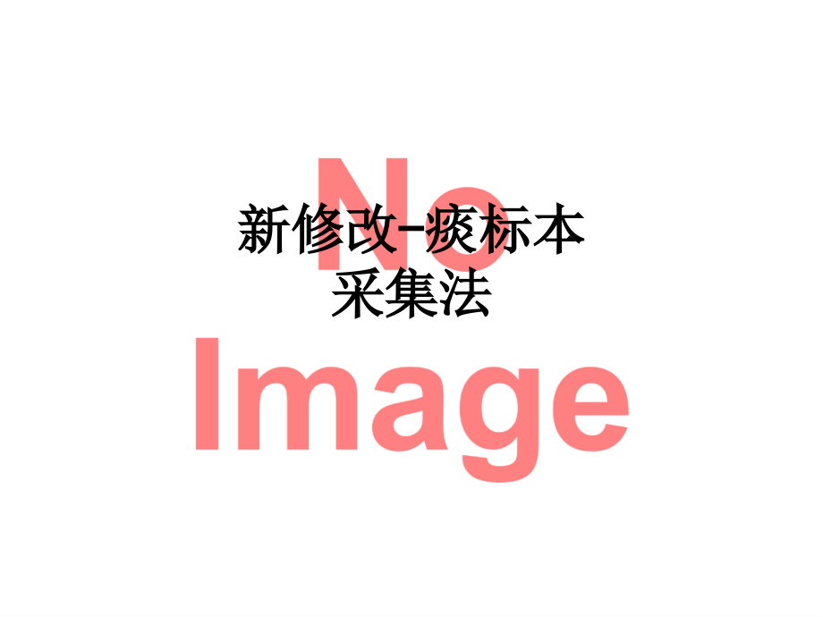 新修改-痰标本采集法.ppt_第1页