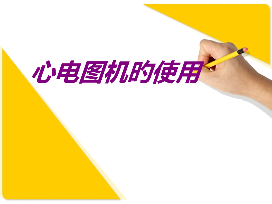 医学心电图机的使用培训课件.pptx_第1页