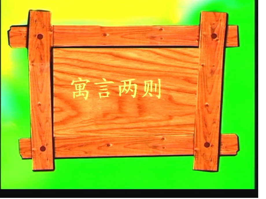 亡羊补牢教学.pptx_第1页