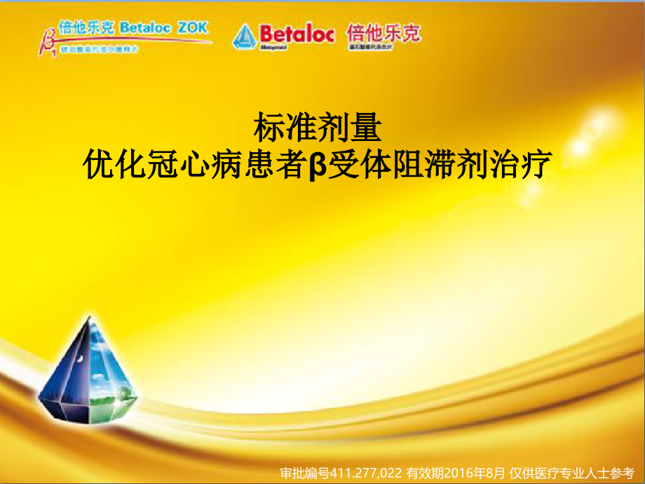 冠心病的优化治疗(修改版)课件.pptx_第1页