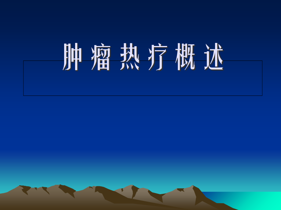 --肿瘤热疗课件.ppt_第1页