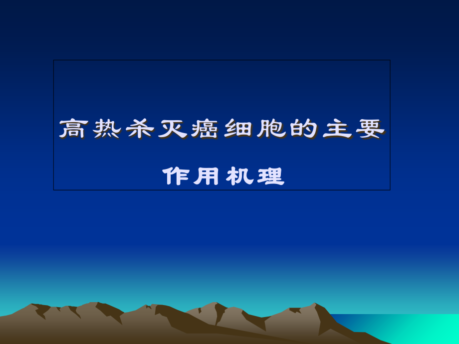 --肿瘤热疗课件.ppt_第2页