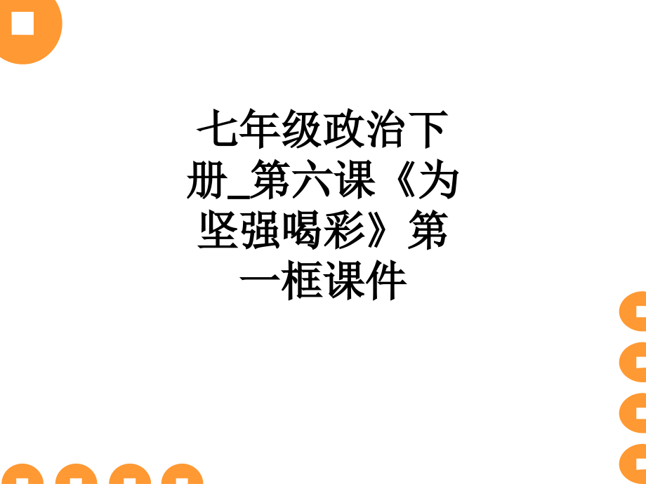 七年级政治下册-第六课《为坚强喝彩》第一框课件.ppt_第1页