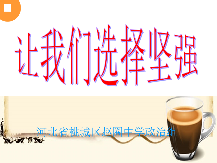 七年级政治下册-第六课《为坚强喝彩》第一框课件.ppt_第2页