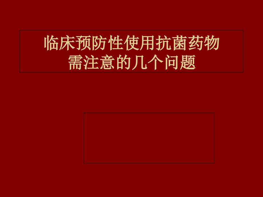 临床预防性使用抗-2课件.ppt_第1页