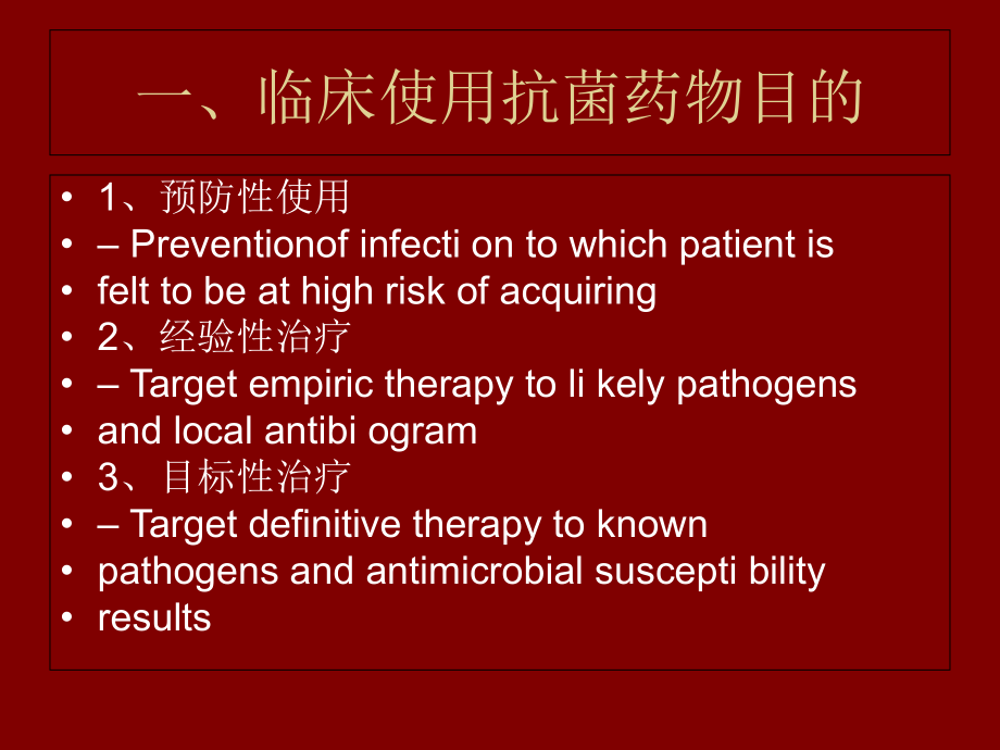 临床预防性使用抗-2课件.ppt_第2页