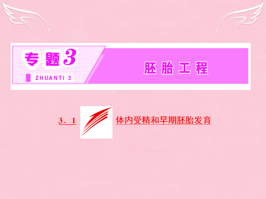 2016年高中生物-第1部分-专题3-胚胎工程-3.1-体内受精和早期胚胎发育-新人教版.ppt_第2页