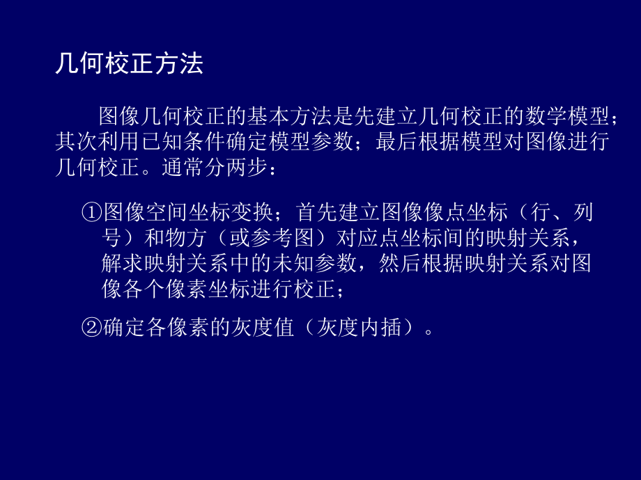 图像几何校正.ppt_第2页