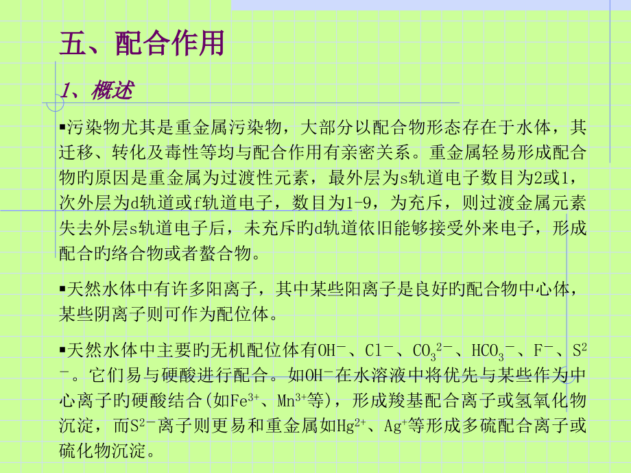 水环境化学24公开课一等奖市赛课一等奖课件.pptx_第1页